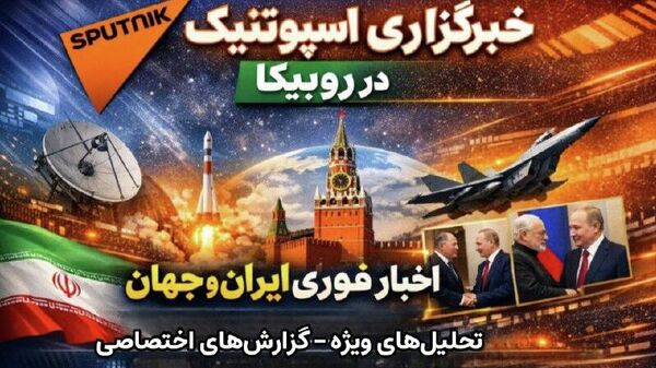 مخاطبان گرامی خبرگزاری اسپوتنیک - اسپوتنیک ایران  