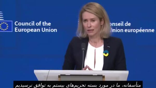 عدم توافق اتحادیه اروپا برای تصویب بسته بیستم تحریم‌ها علیه روسیه - اسپوتنیک ایران  