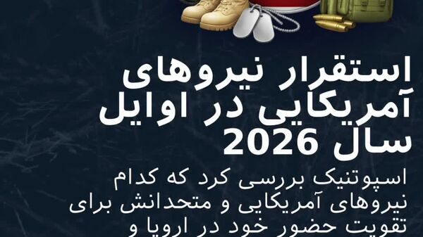 🪖 آمریکا و ناتو بیش از پیش به خاورمیانه نزدیک می‌شوند - اسپوتنیک ایران  