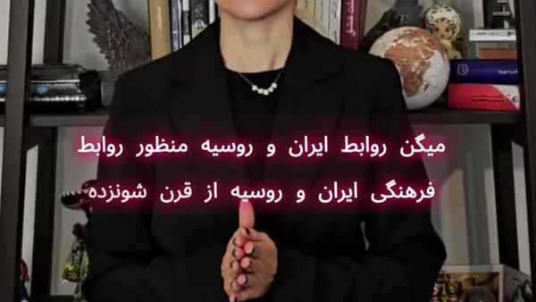 وقتی درباره اشتراکات فرهنگی ایران و روسیه صحبت می‌کنیم، باید از واقعیت‌های تاریخی و ساختاری شروع کنیم - اسپوتنیک ایران  