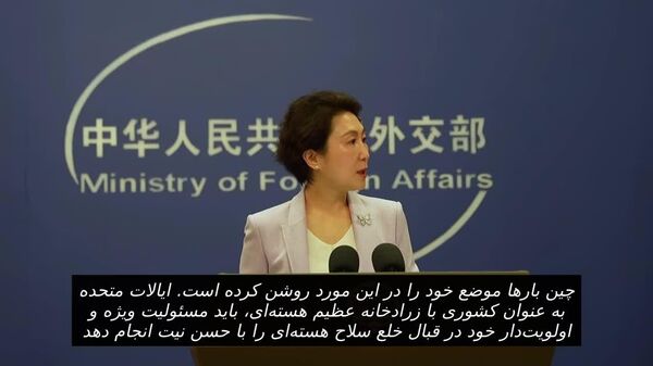 چین: درخواست پیوستن به مذاکرات خلع سلاح هسته‌ای با آمریکا و روسیه ناعادلانه است - اسپوتنیک ایران  