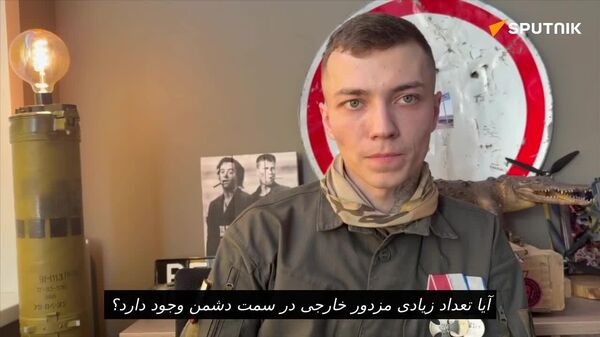 ‌سرباز روسی و دریافت کننده نشان شجاعت درباره مزدوران خارجی نیروهای مسلح اوکراین صحبت کرد - اسپوتنیک ایران  