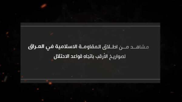 مقاومت اسلامی عراق تصاویر جدیدی از پرتاب موشک‌ها به پایگاه‌های آمریکا در منطقه منتشر می‌کند - اسپوتنیک ایران  