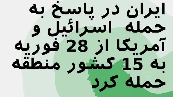 ایران پاسخ می‌دهد: انتقام شدید از حملات آمریکا و اسرائیل - اسپوتنیک ایران  