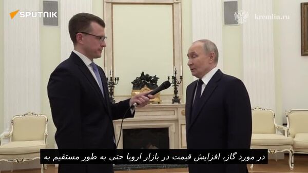 پوتین توضیح می‌دهد که چرا افزایش قیمت گاز در بازار اروپا ارتباط مستقیمی با میزان عرضه ندارد - اسپوتنیک ایران  