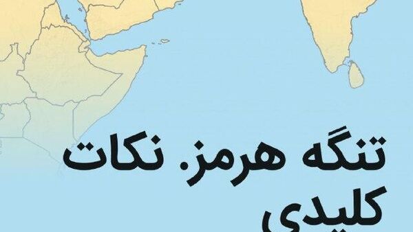 تنگه هرمز: حقایق کلیدی - اسپوتنیک ایران  