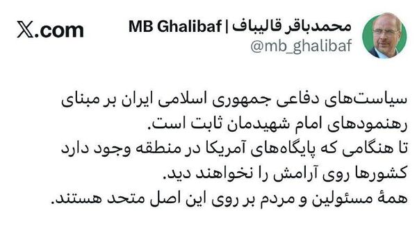 محمد باقر قالیباف، رئیس مجلس ایران: تا هنگامی که پایگاه‌های آمریکا در منطقه وجود دارد، کشورها روی آرامش را نخواهند دید - اسپوتنیک ایران  