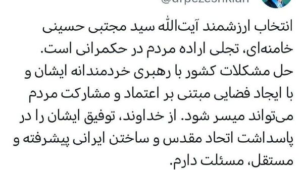 رئیس جمهور ایران گفت که انتخاب ارزشمند آیت‌الله سید مجتبی خامنه‌ای، تجلی اراده مردم در حکمرانی است - اسپوتنیک ایران  