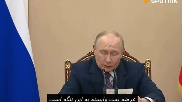 پوتین: تولید نفت از طریق تنگه هرمز در ماه آینده با خطر توقف کامل مواجه خواهد شد - اسپوتنیک ایران  