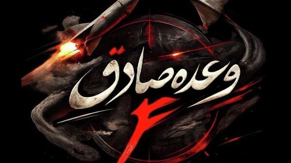 موج 37 عملیات وعده صادق 4 اجرا شد - اسپوتنیک ایران  