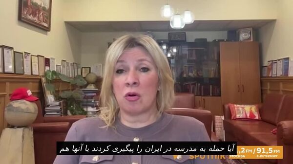 زاخارووا «سکوت استراتژیک» سازمان ملل پس از حمله هوایی آمریکا و اسرائیل به یک مدرسه ابتدایی دخترانه در ایران را محکوم کرد - اسپوتنیک ایران  