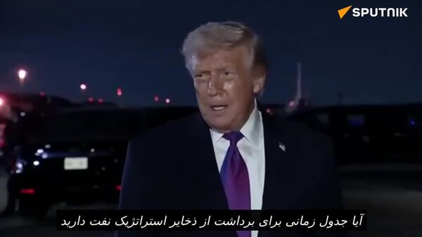 آمریکا بخشی از ذخایر استراتژیک نفتی خود را به دلیل درگیری در خاورمیانه آزاد می‌کند - اسپوتنیک ایران  