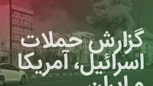 گزارش حملات اسرائیل و آمریکا به ایران - اسپوتنیک ایران  