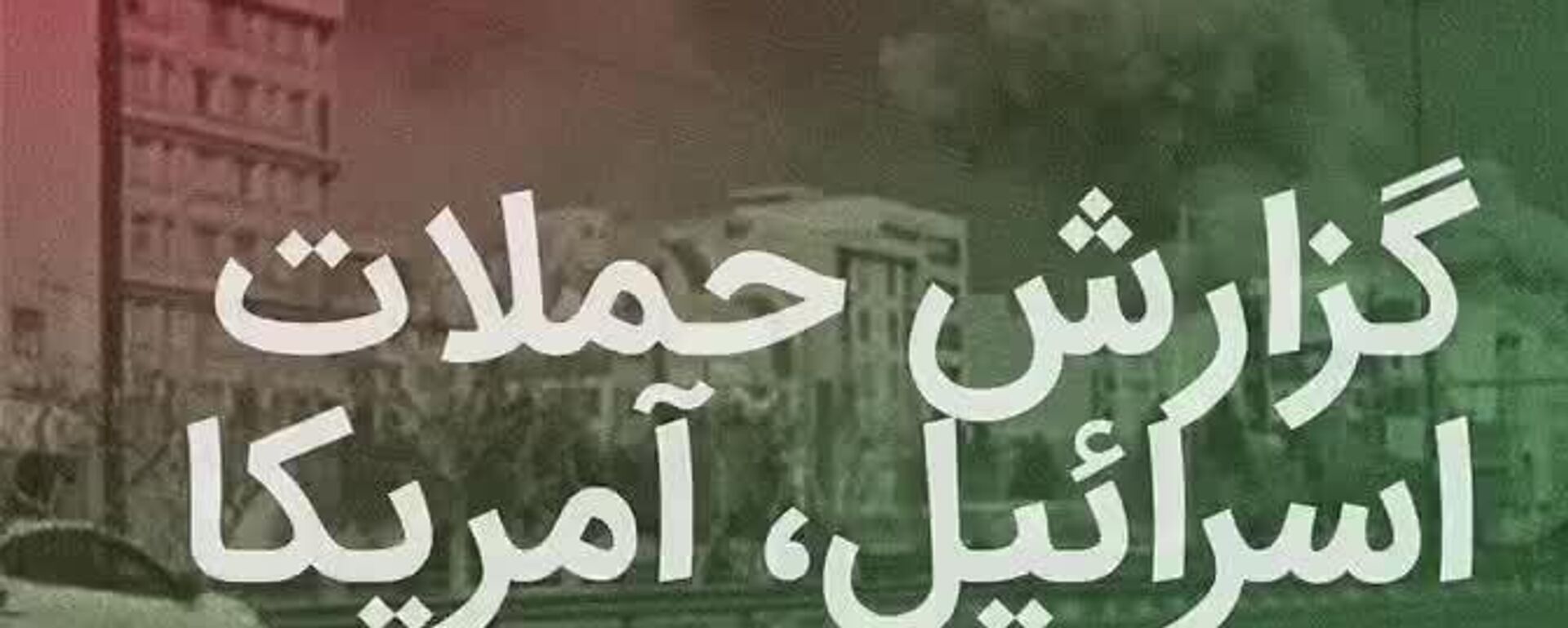 گزارش حملات اسرائیل و آمریکا به ایران - اسپوتنیک ایران  , 1920, 12.03.2026