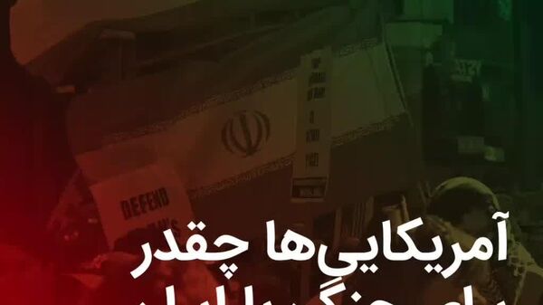 آمریکایی‌ها چقدر برای جنگ با ایران «هزینه» می‌دهند؟ - اسپوتنیک ایران  