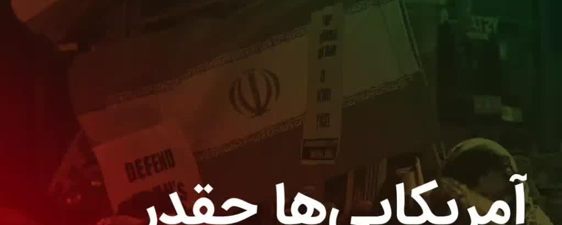 آمریکایی‌ها چقدر برای جنگ با ایران «هزینه» می‌دهند؟ - اسپوتنیک ایران  , 1920, 13.03.2026