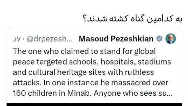 انتقاد پزشکیان از مدعیان صلح جهانی - اسپوتنیک ایران  