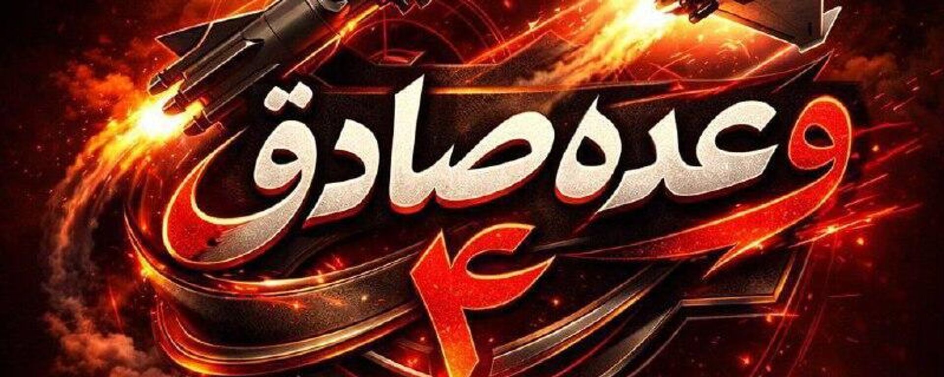 روابط عمومی سپاه: موج 51 علیه مبدا تجهیز جنگنده‌های اف 35 و اف 16 امریکا انجام شد - اسپوتنیک ایران  , 1920, 15.03.2026