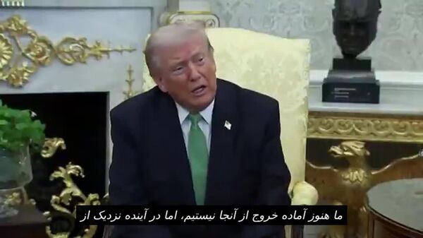 ترامپ درباره ایران: هنوز از آنجا خارج نشده‌ایم اما این خروج «خیلی زود» انجام خواهد شد - اسپوتنیک ایران  