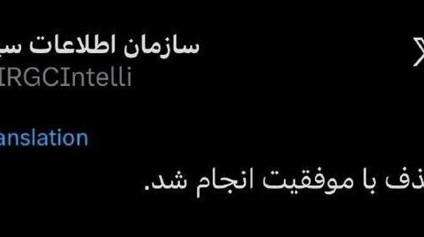 اکانت سازمان اطلاعات سپاه، از یک حذف موفق خبر داد - اسپوتنیک ایران  