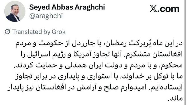 عراقچی از حکومت و مردم افغانستان به خاطر ابراز حمایت و همدلی با ایران قدردانی کرد - اسپوتنیک ایران  