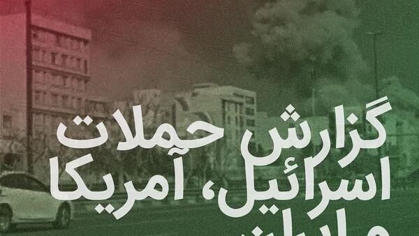 گزارش حملات اسرائیل و آمریکا به ایران - اسپوتنیک ایران  