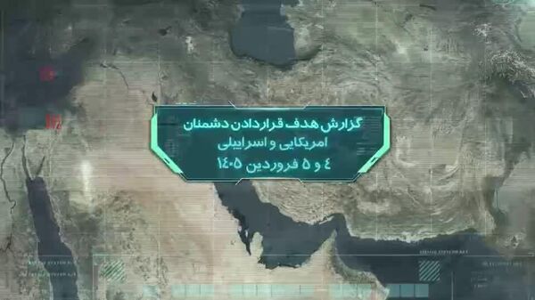 تازه‌ترین اهداف آمریکایی و اسرائیلی که هدف موشک‌های جمهوری اسلامی ایران قرار گرفتند - اسپوتنیک ایران  