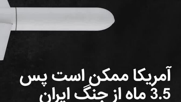 زرادخانه موشک‌های تاماهاک آمریکا در نتیجه جنگ با ایران، در معرض خطر اتمام در عرض 3 - اسپوتنیک ایران  
