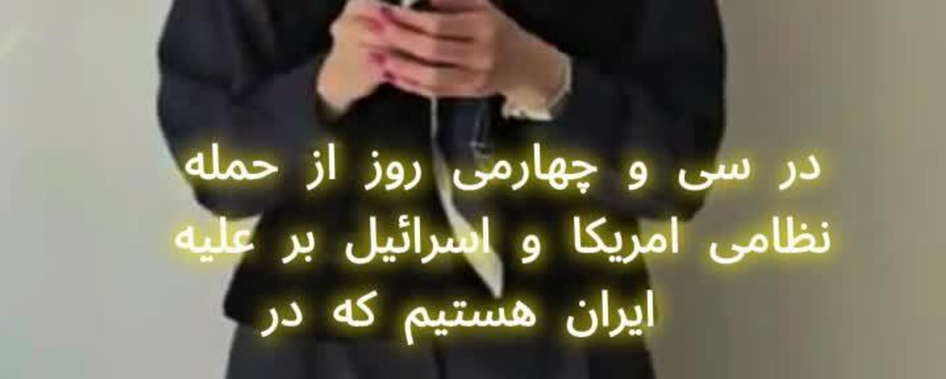 تحلیل اسپوتنیک: آغاز مرحله فرسایشی جنگ ایران و آمریکا-اسرائیل پس از 34 روز؛ بن‌بست دیپلماتیک - اسپوتنیک ایران  , 1920, 03.04.2026
