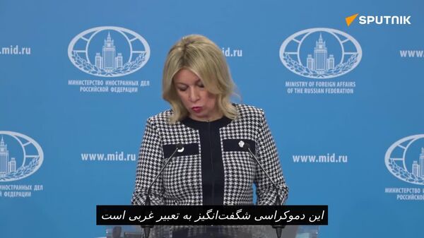 زاخارووا: نوسان بین تهدید و مذاکره، دموکراسی آمریکایی چنین به نظر می رسد - اسپوتنیک ایران  