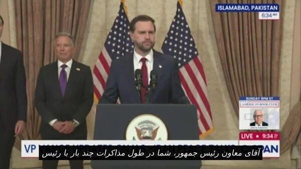 ونس: ما با یک پیشنهاد نهایی و بهترین مذاکره اینجا را ترک می‌کنیم - اسپوتنیک ایران  