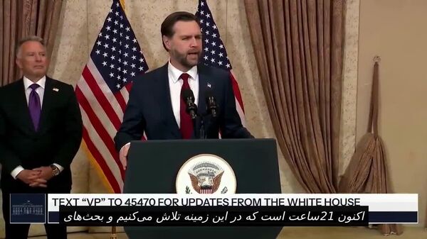 ونس: طرفین نتوانستند به توافق برسند؛ تهران از پذیرش شرایط واشنگتن خودداری کرد - اسپوتنیک ایران  