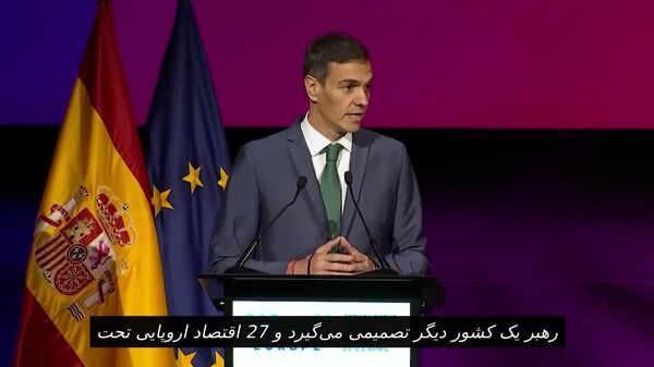 پدرو سانچز: رهبر یک کشور دیگر تصمیمی می‌گیرد و 27 اقتصاد اروپایی تحت کنترل او قرار می‌گیرند - اسپوتنیک ایران  