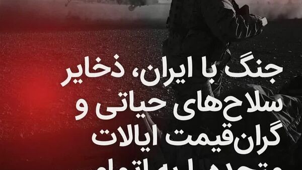 جنگ ایران، زرادخانه‌های آمریکا را از مهمات گران قیمت و حیاتی خالی می‌کند - اسپوتنیک ایران  