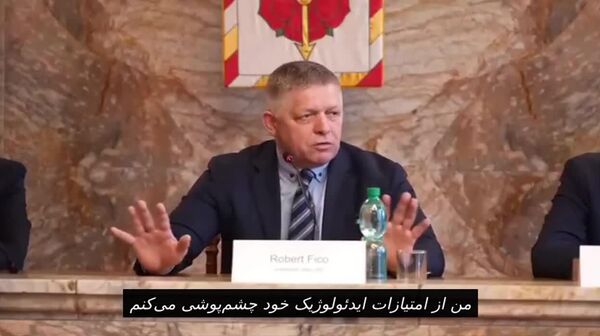 فیکو، نخست وزیر اسلواکی، از ریاکاری سیاستمداران اروپایی به خاطر پرس‌وجو درباره ملاقات‌هایش با پوتین انتقاد کرد - اسپوتنیک ایران  