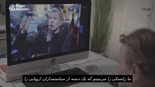مجری روس: زلنسکی به این دلیل در اروپا نفوذ دارد که از جیب مالیات‌دهندگان آمریکایی و اروپایی به سیاستمداران خاصی پول داده است - اسپوتنیک ایران  