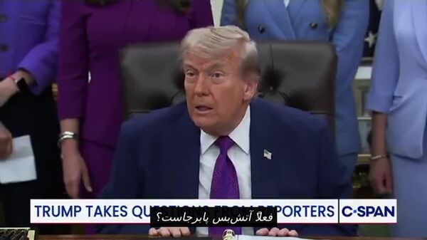 ترامپ: آتش بس پابرجا ولی بسیار شکننده است - اسپوتنیک ایران  