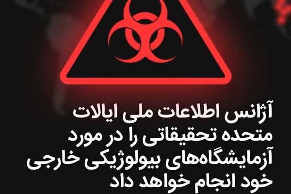 آمریکا تحقیقات درباره بیش از 120 آزمایشگاه زیستی خارجی را آغاز میکند آمریکا تحقیقات درباره بیش از 120 آزمایشگاه زیستی خارجی را آغاز میکند - اسپوتنیک ایران