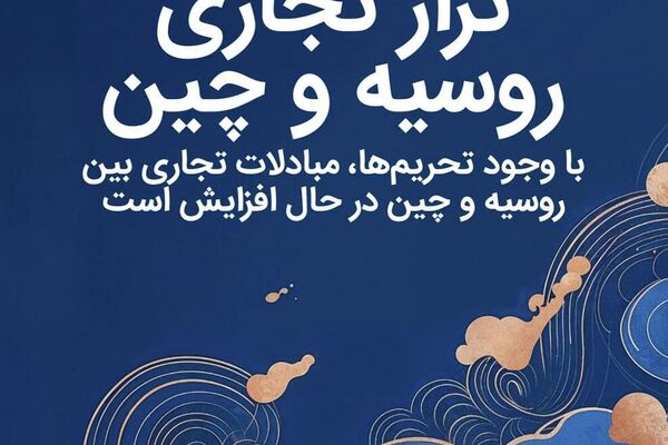 تراز تجاری بین روسیه و چین - اسپوتنیک ایران  