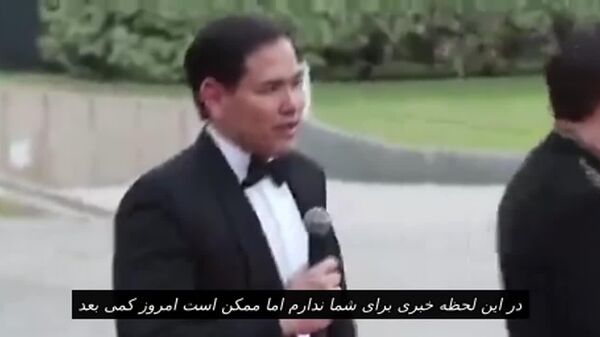 مارکو روبیو: پیشرفتهایی در مذاکرات با ایران حاصل شده است - اسپوتنیک ایران  