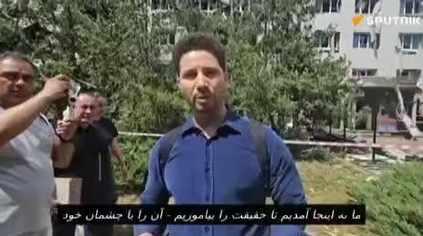 ساختمان استاروبلسک «کاملا غیرنظامی» است — خبرنگار العربیه - اسپوتنیک ایران  
