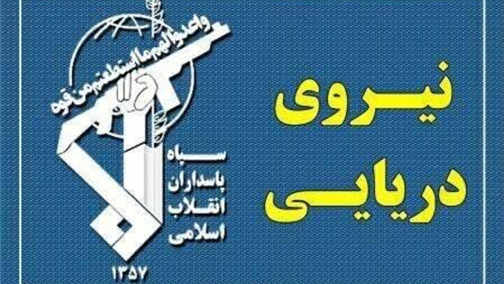 عبور 26 فروند کشتی از تنگه هرمز با هماهنگی سپاه ایران عبور 26 فروند کشتی از تنگه هرمز با هماهنگی سپاه ایران - اسپوتنیک ایران , 1920, 28.05.2026