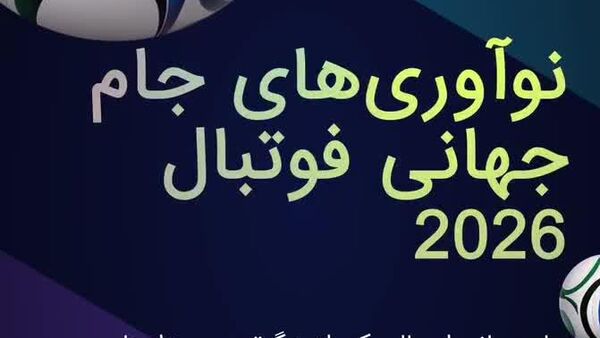 نوآوری های جام جهانی فوتبال 2026 - اسپوتنیک ایران  