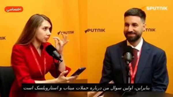 روزنامه نگار به مقایسه حملات میناب و استاروبلسک و نقش فناوری هوش مصنوعی و حمایت غرب از جنایات جنگی اشاره کرد - اسپوتنیک ایران  