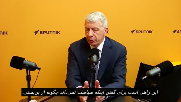نماینده لوکزامبورگ: نقشه غرب برای انزوای روسیه «کاملا شکست خورد» - اسپوتنیک ایران  