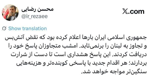 محسن رضایی: ایران بارها اعلام کرده بود که نقض آتشبس و تجاوز به لبنان را برنمیتابد - اسپوتنیک ایران  