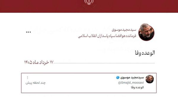پیام کوتاه فرمانده هوافضا سپاه پاسداران: الوعده وفا - اسپوتنیک ایران  