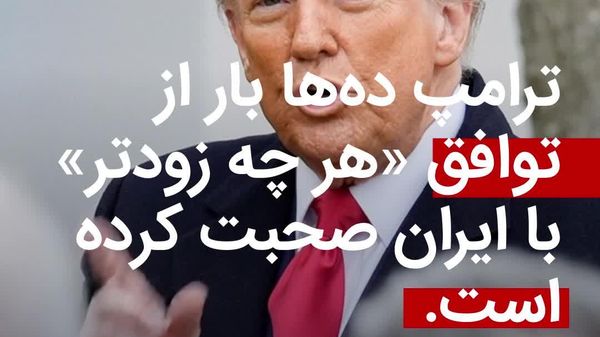 ترامپ و ایران: وعدههای مکرر برای توافق «قریبالوقوع» - اسپوتنیک ایران  