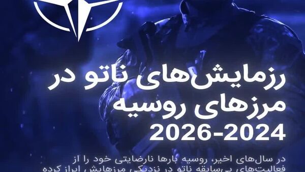 رزمایش ناتو در نزدیکی مرزهای روسیه 2024-2026، تشدید مداوم فعالیت های نظامی - اسپوتنیک ایران  