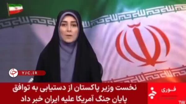اعلام رسمی خبر توافق و توقف جنگ در شبکه خبر ایران - اسپوتنیک ایران  
